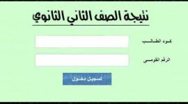 رابط مباشر .. نتيجة الصف الثاني الثانوي ترم ثاني 2022