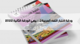 ورقة اختبار اللغة العربية توجيهي الورقة الثانية 2022