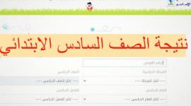 “رابط مباشر” نتيجة الصف السادس الابتدائي برقم الجلوس 2022 عبر موقع بوابة التعليم الأساسي