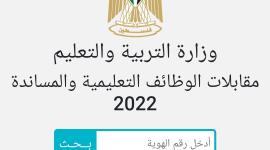 رابط نتائج وظائف التعليم 2022 غزة