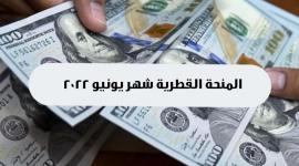 رابط فحص المنحة القطرية لشهر 6 يونيو 2022