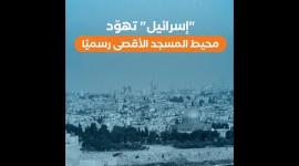 "إسرائيل" تهّود محيط المسجد الأقصى رسميًا