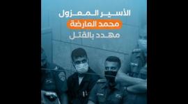 الأسير المعزول محمد العارضة مهدد بالقتل