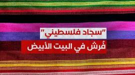 السجاد فلسطيني.. فُرش في البيت الأبيض الأمريكي