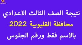 رابط الفحص .. نتيجة الشهادة الإعدادية محافظة القليوبية 2022 بالاسم