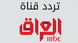 تردد قناة ام بي سي العراق على النايل سات 2022
