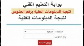 ظهرت الأن .. نتيجة الدبلومات الفنية 2022 برقم الجلوس والاسم