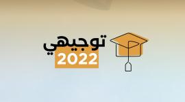 رابط نتائج توجيهي 2022 الدورة الثالثة