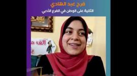 فرح عبد الهادي.. الثانية على الوطن في الفرع الأدبي