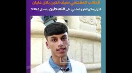 الطالب المقدسي سيف الدين بلال عليان الأول مكرر للفرع العلمي على فلسطين