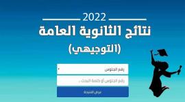 نتائج امتحان الثانوية العامة الدورة الأولى ( المحافظات الجنوبية – قطاع غزة ) 2022