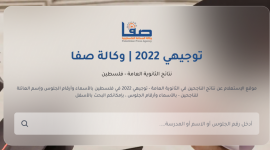 رابط الاستعلام عن نتائج الثانوية العامة توجيهي 2022