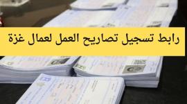 التسجيل لتصاريح العمل في الداخل لعمال غزة