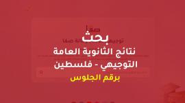 نتائج توجيهي 2022 برقم الجلوس