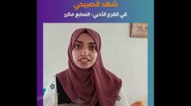 في الفرع الأدبي شهد الصبيحي.. السابع مكرر