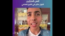 أنس الحرازين - الاول مكرر في الفرع العلمي