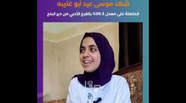 الطالبة شهد أبو غليبه الحاصلة على معدل 99.3% بالفرع الأدبي من دير البلح