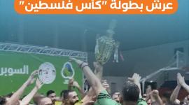 خدمات النصيرات يتربع على عرش بطولة "كأس فلسطين"