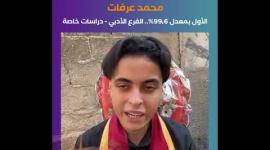 محمد خليل عرفات من غزة الأول على مستوى الوطن فرع أدبي 99.6%