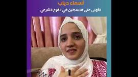 أسماء دياب الأولى على فلسطبن في الفرع الشرعي