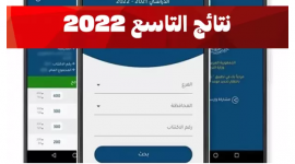 ظهرت الان نتائج الصف التاسع 2022 .. خطوات الاستعلام كاملة