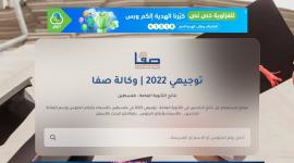 نتائج التوجيهي 2022 في فلسطين