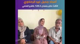 أمجاد جميل عيد الرملاوي.. الثالث مكرر بمعدل 99.4% بالفرع العلمي