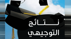 نتائج توجيهي الاردن التكميلي 2023