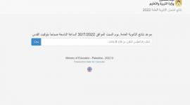 آلية الإعلان عن نتائج الثانوية العامة "التوجيهي" في فلسطين 2022