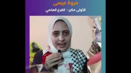 الأولى على فلسطين في الفرع العلمي مروة عيسى 99.7 من رفح