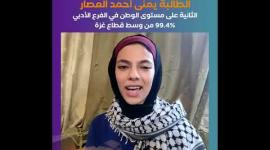 الطالبة الثانية على مستوى الوطن في الفرع الأدبي يمنى أحمد العصار 99.4% من وسط قطاع غزة