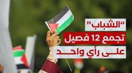 الشباب تجمع ال12 فصيل على رأي واحد