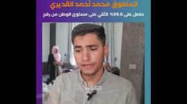 المتفوق محمد أحمد القديري حاصل على 99.6% الثاني على مستوى الوطن من رفح