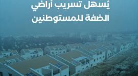 قرار عسكري "إسرائيلي" خطير يُسهل تسريب أراضي الضفة للمستوطنين