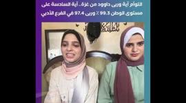 التوأم آية وربى داوود من غزة.. آية السادسة على مستوى الوطن ٩٩.٣ ٪؜ وربى ٩٧.٤ في الفرع الأدبي