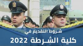 شروط التقديم في كلية الشرطة 2022