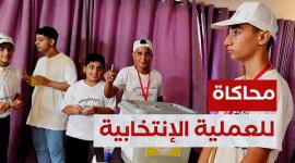 أطفال يشاركون بمحاكاة للعملية الانتخابية في غزة