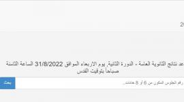 رابط فحص نتائج توجيهي الدورة الثانية فلسطين 2022 .. موقع وزارة التربية والتعليم