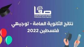 نتائج الثانوية العامة توجيهي فلسطين 2022 - التعليم
