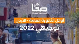 أوائل الثانوية العامة 2022 توجيهي الأردن