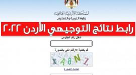 مباشر رابط نتائج التوجيهي الأردن 2022 حسب الاسم ورقم الجلوس