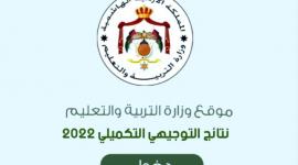 رابط مباشر نتائج الثانوية العامة الأردن 2022