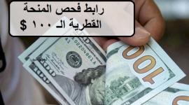 المنحة القطرية شهر8