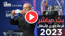 بث مباشر قرعة أبطال أوروبا 2023 دور المجموعات "يوتيوب"