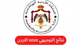 رابط نتيجة التوجيهي التكميلي نتائج الثانوية في الأردن 2023 علي موقع وزارة التعليم الأردنية