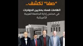 بملايين الدولارات.. "صفا" تكشف اتهامات بالفساد في مجلس إدارة الجامعة العربية الأمريكية