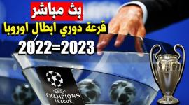رابط مشاهدة قرعة أبطال أوروبا 2023 اليوم