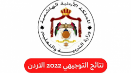 نتائج الثانوية العامة الاردن 2022