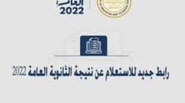 ظهرت الان .. رابط نتائج الثانوية العامة مصر 2022