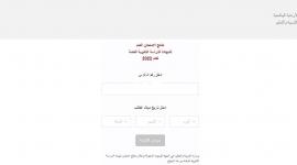 افحص الان نتائج الثانوية العامة الأردن 2022 .. رابط نتائج التوجيهي في الأردن 2022